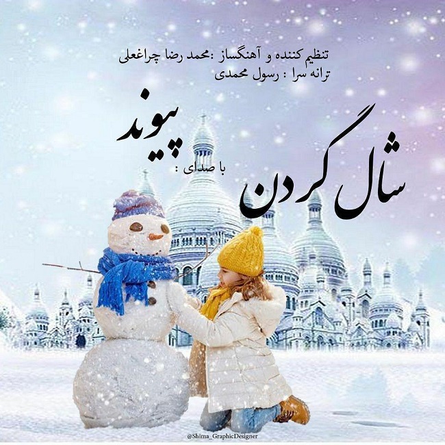 دانلود آهنگ شال گردن